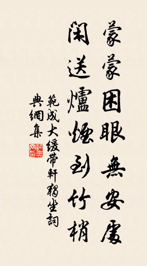 范成大蒙蒙困眼无安处，闲送炉烟到竹梢书法作品欣赏