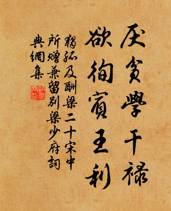 独孤及厌贫学干禄，欲徇宾王利书法作品欣赏