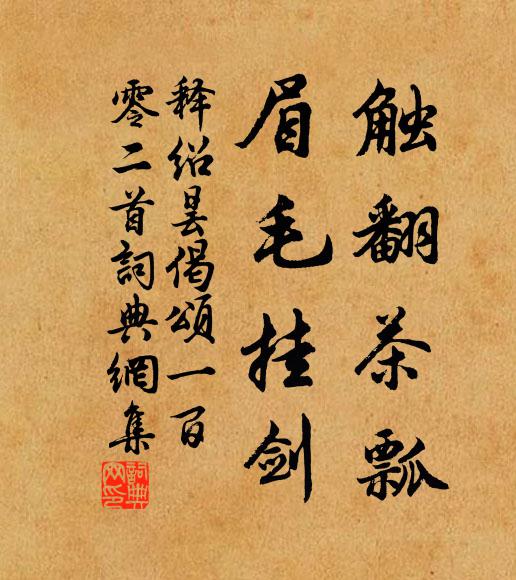 释绍昙触翻茶瓢，眉毛挂剑书法作品欣赏