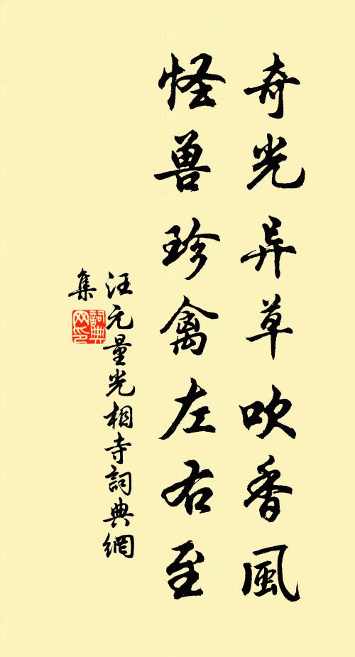汪元量奇光异草吹香风，怪兽珍禽左右至书法作品欣赏