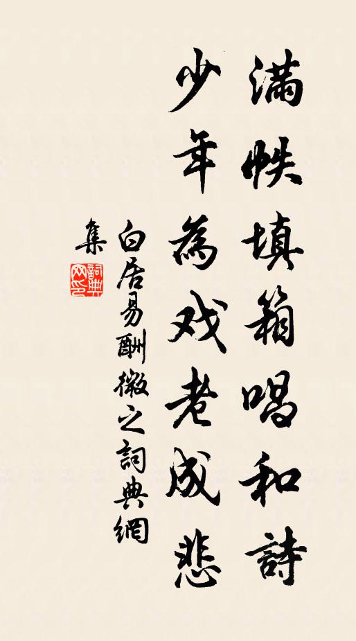 白居易满帙填箱唱和诗，少年为戏老成悲书法作品欣赏