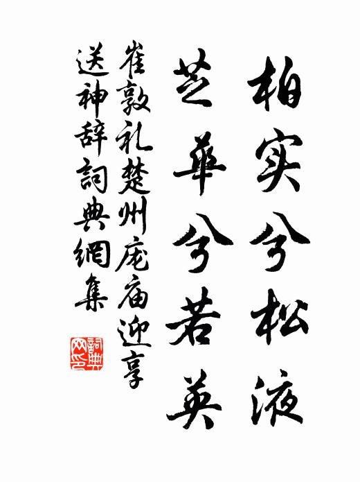 崔敦礼柏实兮松液，芝华兮若英书法作品欣赏