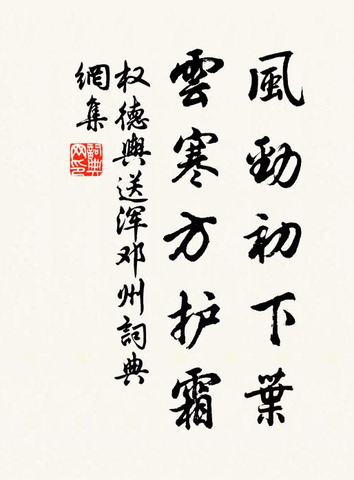权德舆风劲初下叶，云寒方护霜书法作品欣赏