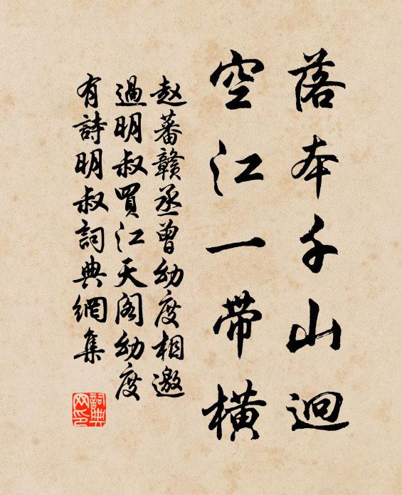 赵蕃落本千山迥，空江一带横书法作品欣赏