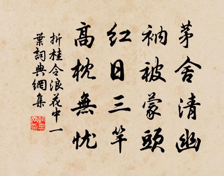 佚名茅舍清幽，衲被蒙头；红日三竿，高枕无忧书法作品欣赏
