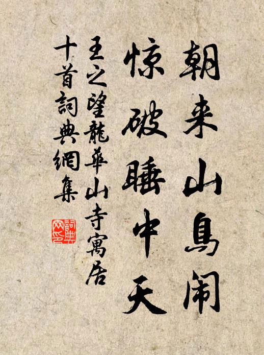 王之望朝来山鸟闹，惊破睡中天书法作品欣赏