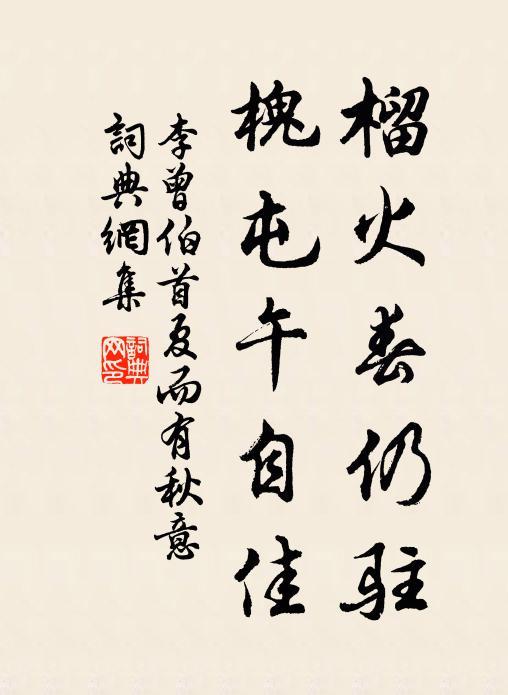 李曾伯榴火春仍驻，槐屯午自佳书法作品欣赏