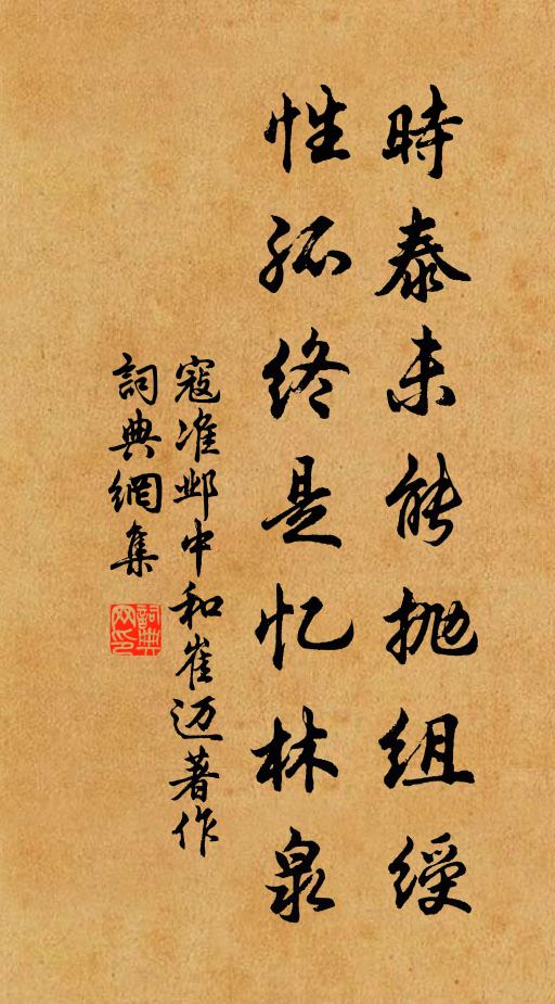 寇准时泰未能抛组绶，性孤终是忆林泉书法作品欣赏