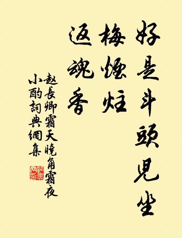 赵长卿好是斗头儿坐，梅烟炷、返魂香书法作品欣赏