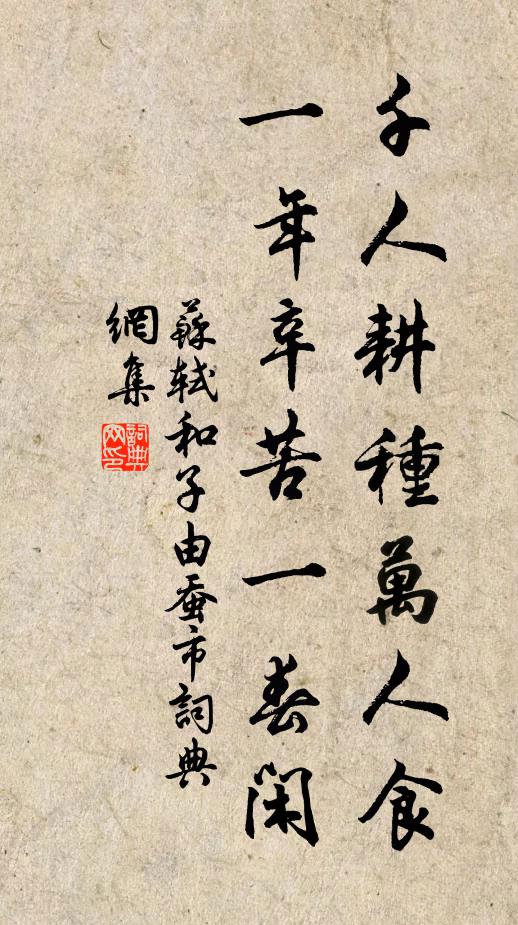 苏轼千人耕种万人食，一年辛苦一春闲书法作品欣赏
