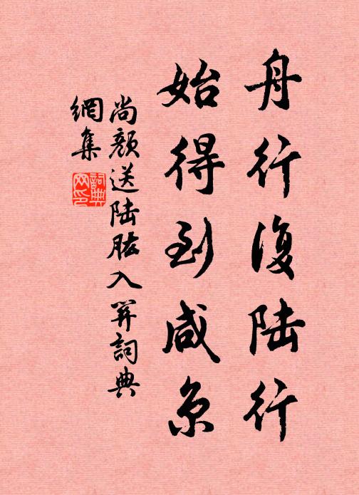 尚颜舟行复陆行，始得到咸京书法作品欣赏