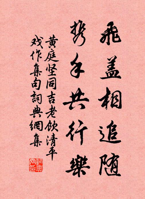 黄庭坚飞盖相追随，携手共行乐书法作品欣赏