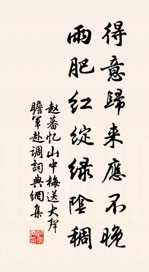 赵蕃得意归来应不晚，雨肥红绽绿阴稠书法作品欣赏