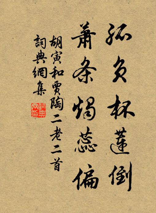 胡寅孤负杯莲倒，萧条烛蕊偏书法作品欣赏