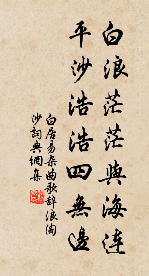 白居易白浪茫茫与海连，平沙浩浩四无边书法作品欣赏