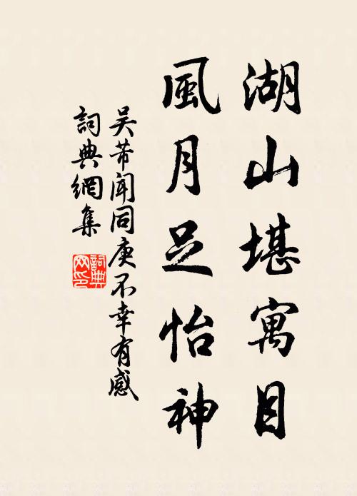 吴芾湖山堪寓目，风月足怡神书法作品欣赏