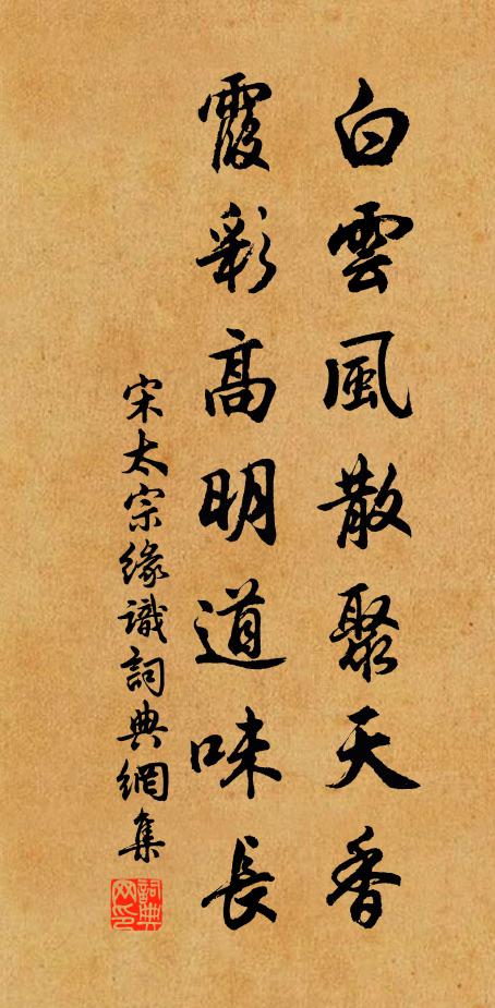 宋太宗白云风散聚天香，霞彩高明道味长书法作品欣赏