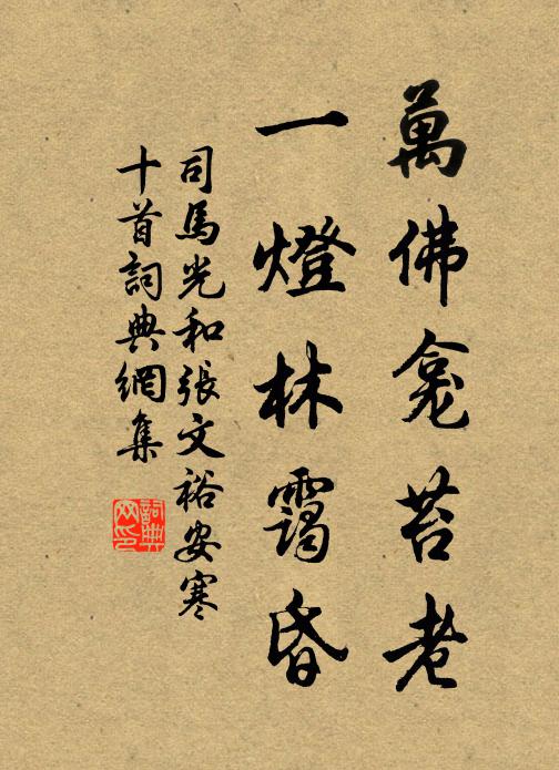 司马光万佛龛苔老，一灯林霭昏书法作品欣赏