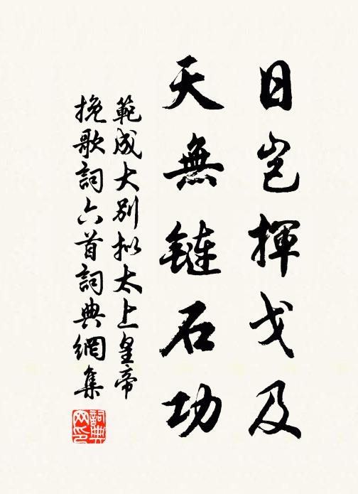 范成大日岂挥戈及，天无链石功书法作品欣赏
