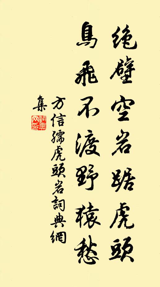 方信孺绝壁空岩踞虎头，鸟飞不渡野猿愁书法作品欣赏
