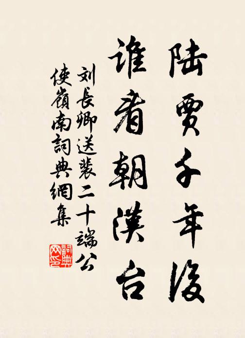 刘长卿陆贾千年后，谁看朝汉台书法作品欣赏