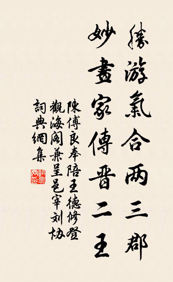 陈傅良胜游气合两三郡，妙画家传晋二王书法作品欣赏