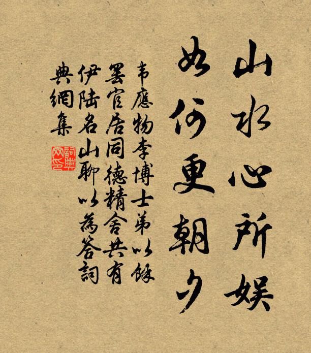 韦应物山水心所娱，如何更朝夕书法作品欣赏
