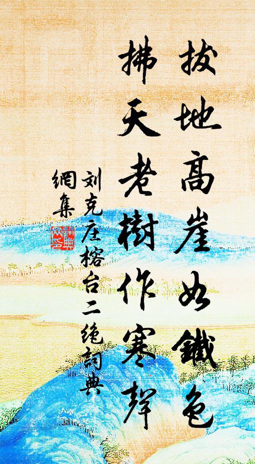 刘克庄拔地高崖如铁色，拂天老树作寒声书法作品欣赏