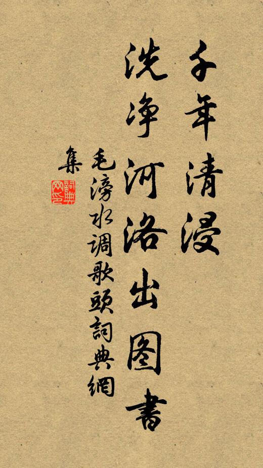 毛滂千年清浸，洗净河洛出图书书法作品欣赏