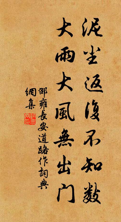 邵雍泥尘返复不知数，大雨大风无出门书法作品欣赏