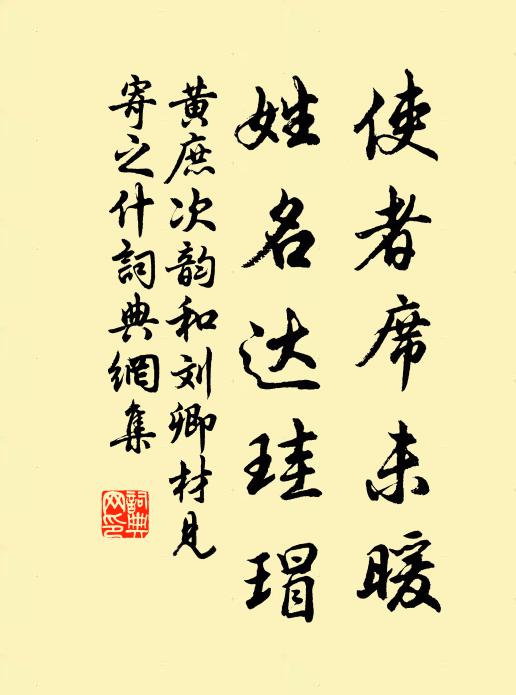 黄庶使者席未暖，姓名达珪瑁书法作品欣赏