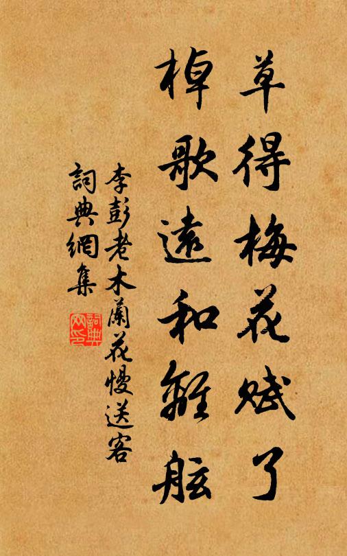 李彭老草得梅花赋了，棹歌远和离舷书法作品欣赏
