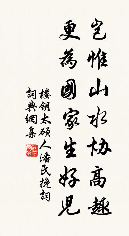 楼钥岂惟山水协高趣，更为国家生好儿书法作品欣赏