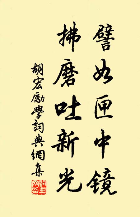 胡宏譬如匣中镜，拂磨吐新光书法作品欣赏