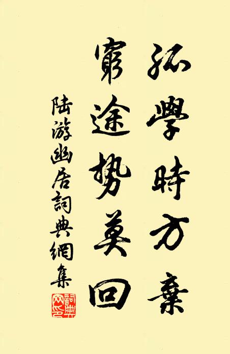 陆游孤学时方弃，穷途势莫回书法作品欣赏