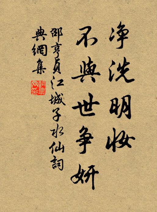 邵亨贞净洗明妆，不与世争妍书法作品欣赏