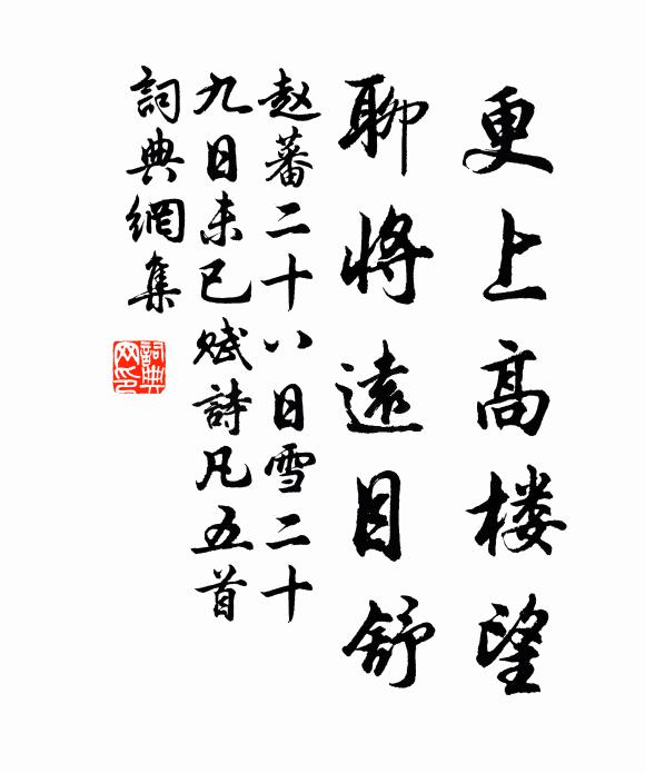 赵蕃更上高楼望，聊将远目舒书法作品欣赏
