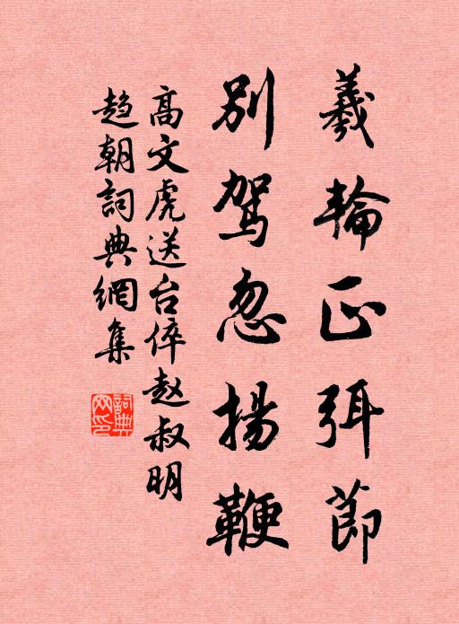 高文虎羲轮正弭节，别驾忽扬鞭书法作品欣赏