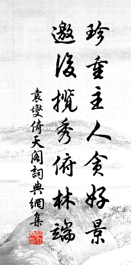 袁燮珍重主人贪好景，邀后揽秀俯林端书法作品欣赏