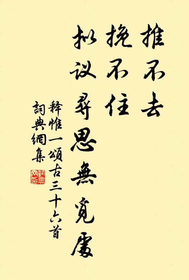 释惟一推不去，挽不住，拟议寻思无觅处书法作品欣赏