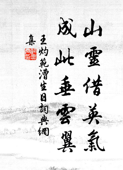 王灼山灵借英气，成此垂云翼书法作品欣赏