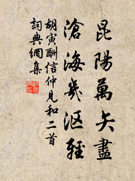 胡寅昆阳万矢尽，沧海几沤轻书法作品欣赏