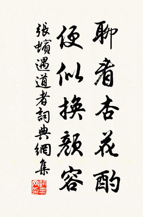 张蠙聊看杏花酌，便似换颜容书法作品欣赏
