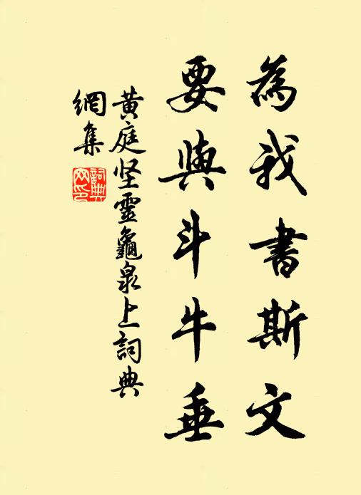 黄庭坚为我书斯文，要与斗牛垂书法作品欣赏