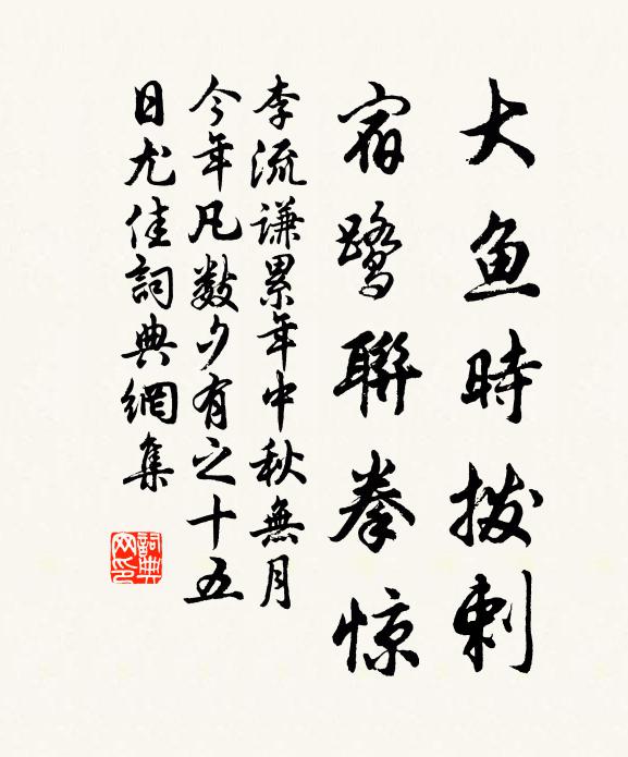 李流谦大鱼时拨剌，宿鹭联拳惊书法作品欣赏