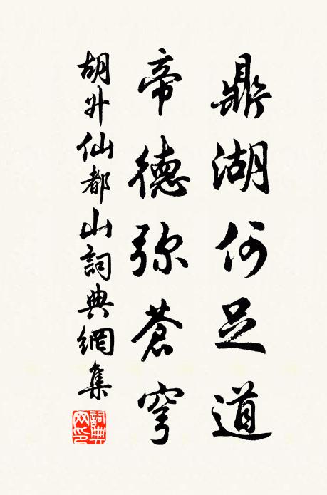 胡升鼎湖何足道，帝德弥苍穹书法作品欣赏