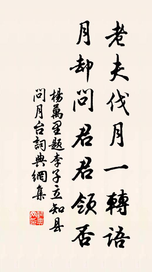 杨万里老夫伐月一转语，月却问君君领否书法作品欣赏