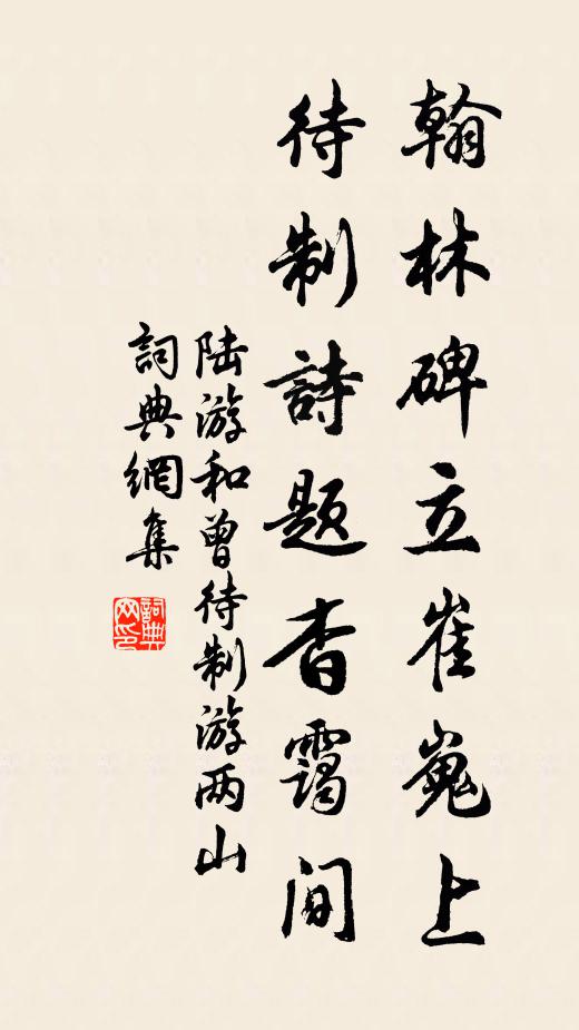 陆游翰林碑立崔嵬上，待制诗题杳霭间书法作品欣赏