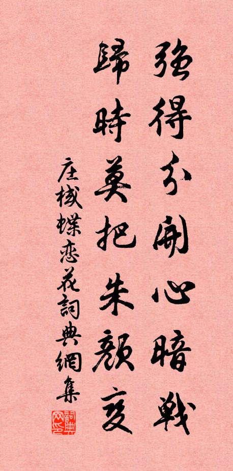 庄棫强得分开心暗战，归时莫把朱颜变书法作品欣赏