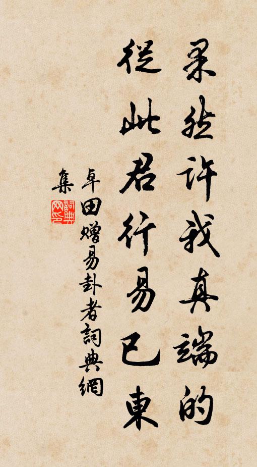 卓田果然许我真端的，从此君行易已东书法作品欣赏